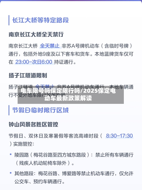 电车限号吗保定限行吗/2025保定电动车最新政策解读
