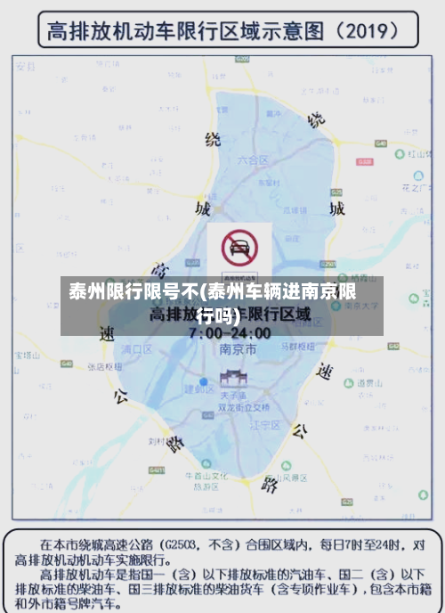 泰州限行限号不(泰州车辆进南京限行吗)
