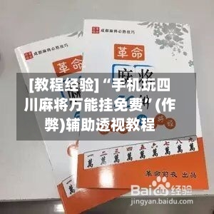[教程经验]“手机玩四川麻将万能挂免费”(作弊)辅助透视教程