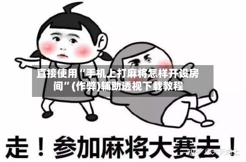 直接使用“手机上打麻将怎样开设房间”(作弊)辅助透视下载教程