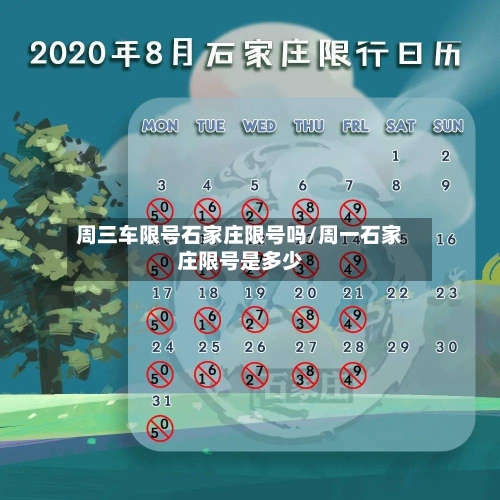 周三车限号石家庄限号吗/周一石家庄限号是多少