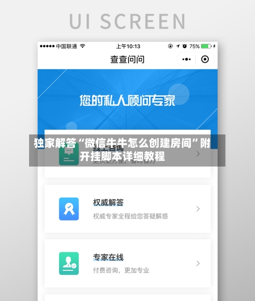 独家解答“微信牛牛怎么创建房间”附开挂脚本详细教程