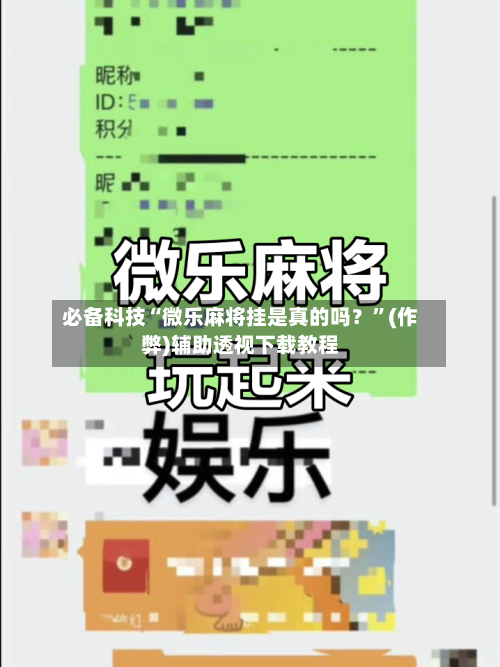 必备科技“微乐麻将挂是真的吗？”(作弊)辅助透视下载教程