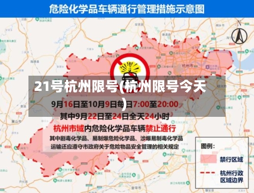 21号杭州限号(杭州限号今天)