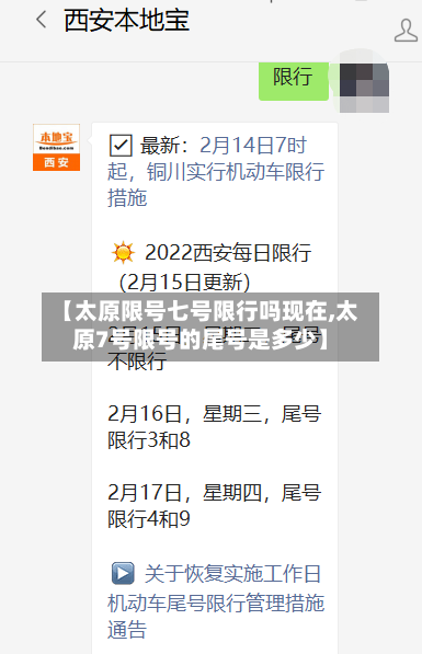 【太原限号七号限行吗现在,太原7号限号的尾号是多少】