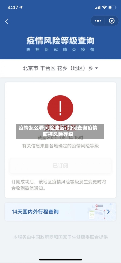 疫情怎么看风险地区/如何查询疫情防控风险等级