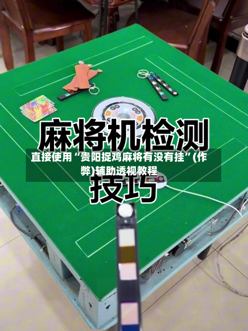 直接使用“贵阳捉鸡麻将有没有挂”(作弊)辅助透视教程
