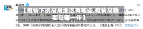 【疫情下的高危地区有哪些,疫情高峰期是哪一年】