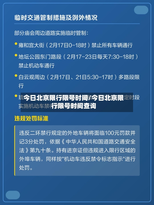 今日北京限行限号时间/今日北京限行限号时间查询