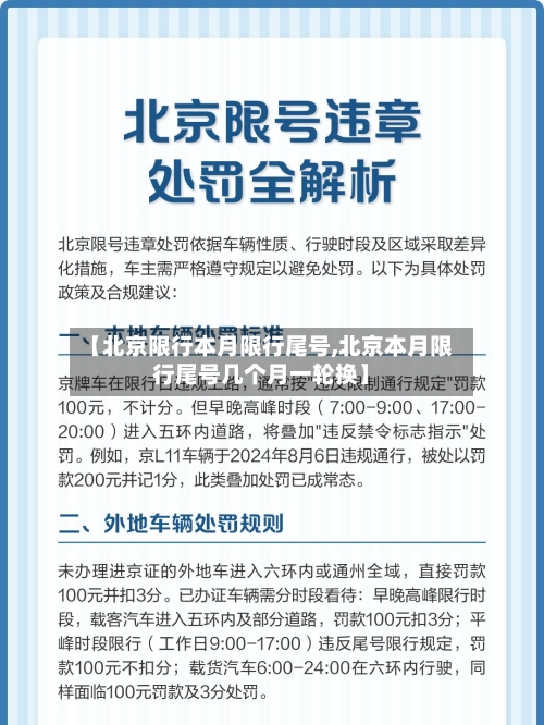 【北京限行本月限行尾号,北京本月限行尾号几个月一轮换】