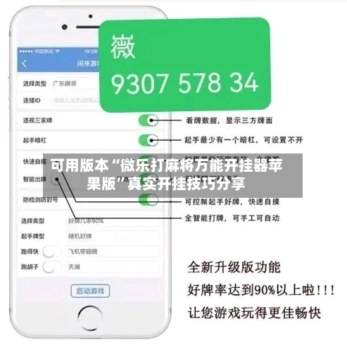 可用版本“微乐打麻将万能开挂器苹果版”真实开挂技巧分享