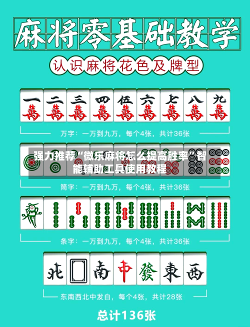强力推荐“微乐麻将怎么提高胜率”智能辅助工具使用教程