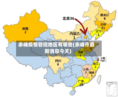 赤峰疫情管控地区有哪些(赤峰市最新消息今天)