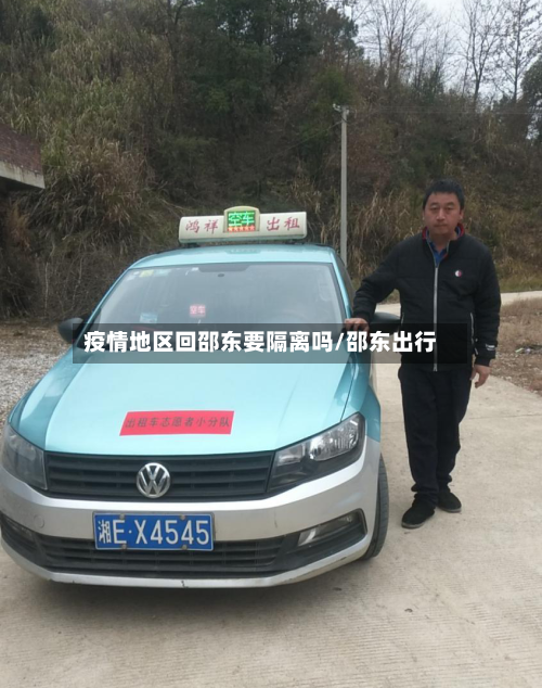 疫情地区回邵东要隔离吗/邵东出行