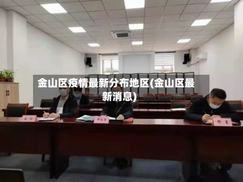 金山区疫情最新分布地区(金山区最新消息)