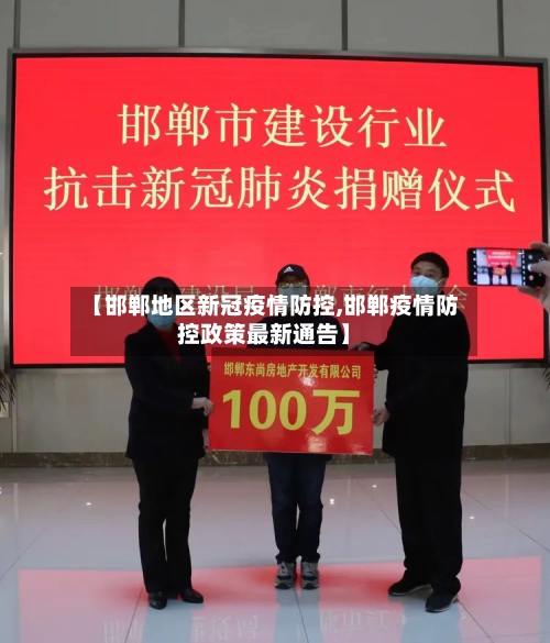 【邯郸地区新冠疫情防控,邯郸疫情防控政策最新通告】