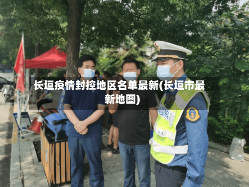 长垣疫情封控地区名单最新(长垣市最新地图)