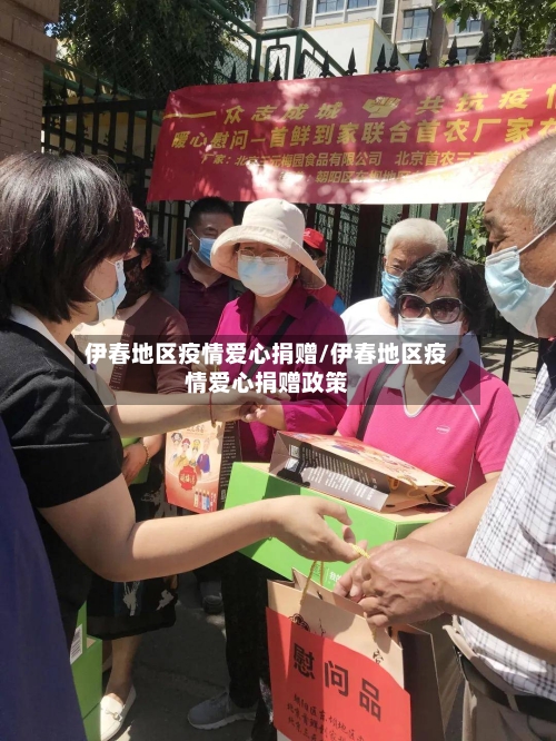 伊春地区疫情爱心捐赠/伊春地区疫情爱心捐赠政策