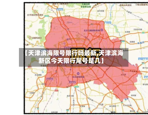【天津滨海限号限行吗最新,天津滨海新区今天限行尾号是几】