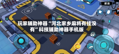 玩家辅助神器“河北家乡麻将有挂没有”科技辅助神器手机版