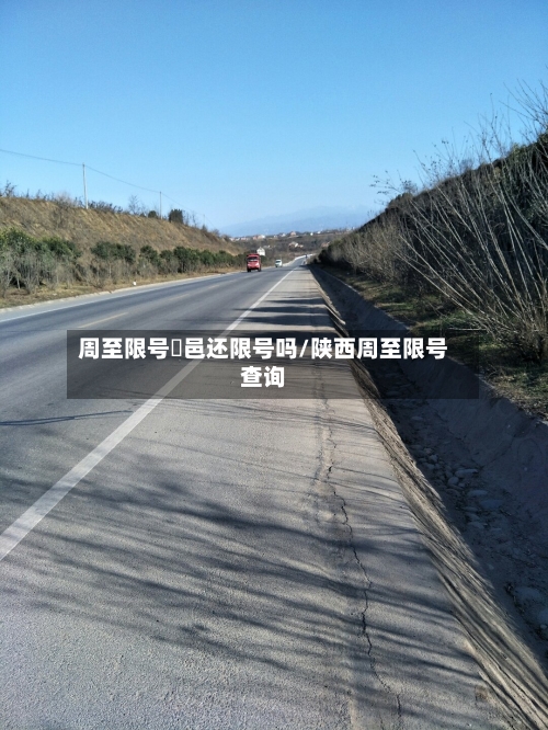 周至限号鄠邑还限号吗/陕西周至限号查询