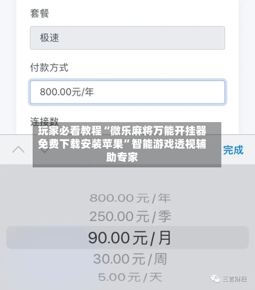 玩家必看教程“微乐麻将万能开挂器免费下载安装苹果”智能游戏透视辅助专家