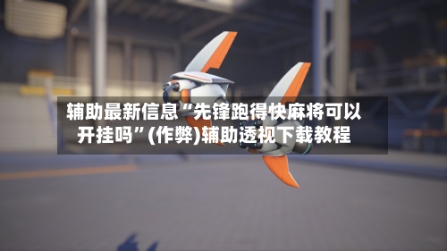 辅助最新信息“先锋跑得快麻将可以开挂吗”(作弊)辅助透视下载教程