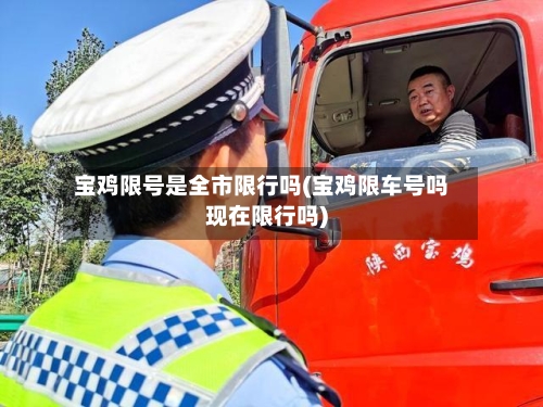 宝鸡限号是全市限行吗(宝鸡限车号吗现在限行吗)