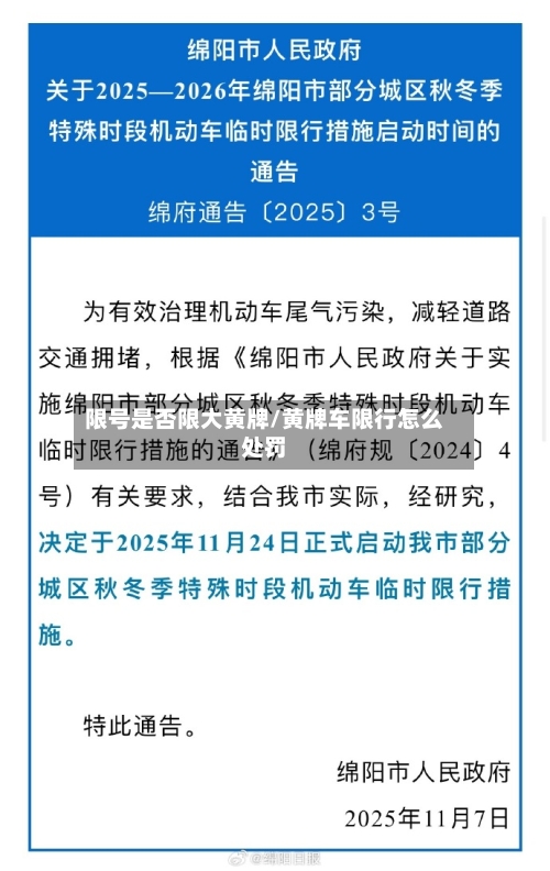 限号是否限大黄牌/黄牌车限行怎么处罚