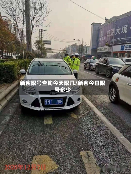 新密限号查询今天限几/新密今日限号多少