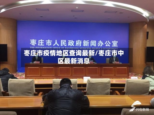 枣庄市疫情地区查询最新/枣庄市中区最新消息