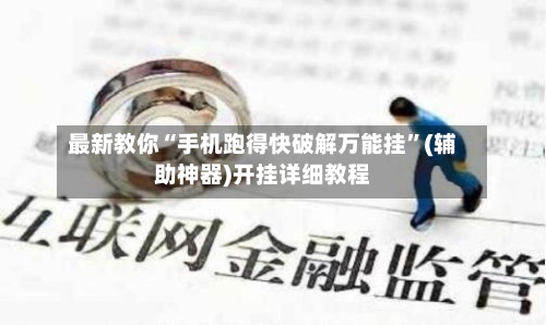 最新教你“手机跑得快破解万能挂”(辅助神器)开挂详细教程