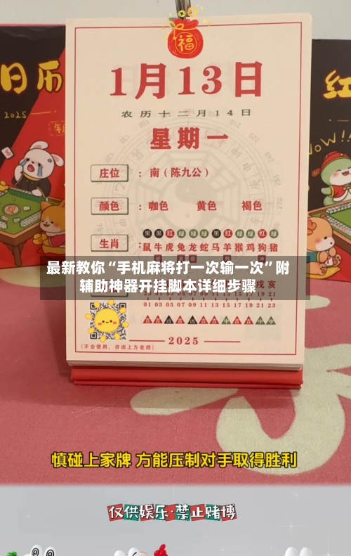 最新教你“手机麻将打一次输一次”附辅助神器开挂脚本详细步骤
