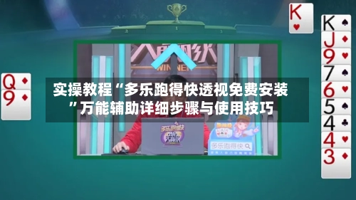 实操教程“多乐跑得快透视免费安装”万能辅助详细步骤与使用技巧