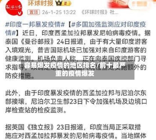 容易爆发疫情的地区排名/前十最严重的疫情爆发