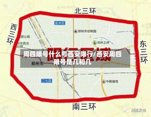 周四限号什么号西安限行/西安周四限号是几和几