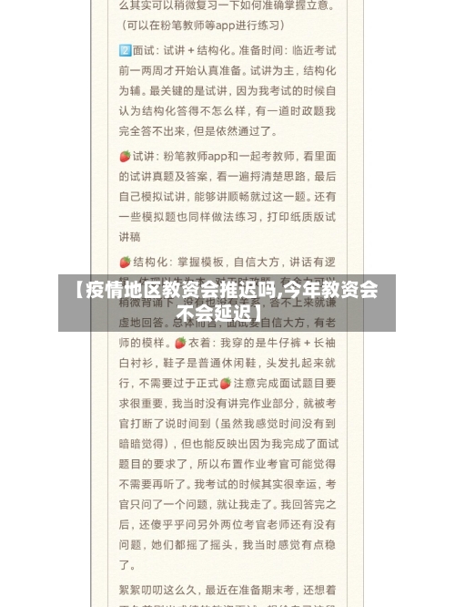【疫情地区教资会推迟吗,今年教资会不会延迟】