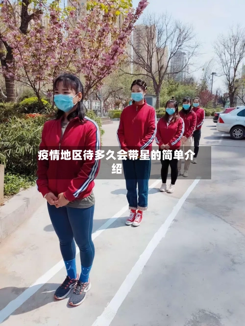 疫情地区待多久会带星的简单介绍