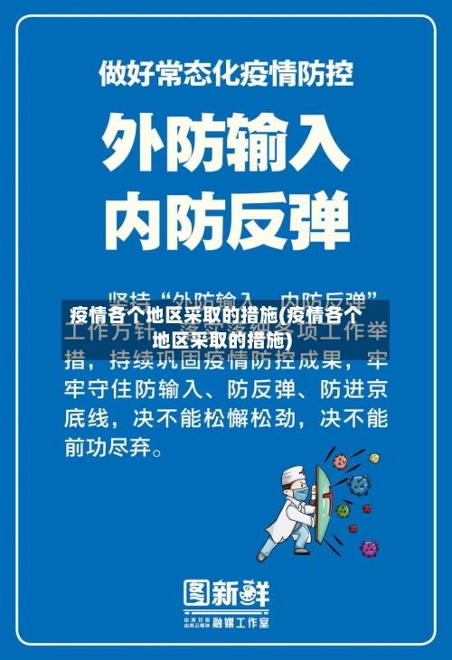 疫情各个地区采取的措施(疫情各个地区采取的措施)