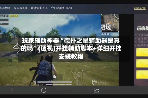 玩家辅助神器“德扑之星辅助器是真的吗”(透视)开挂辅助脚本+详细开挂安装教程