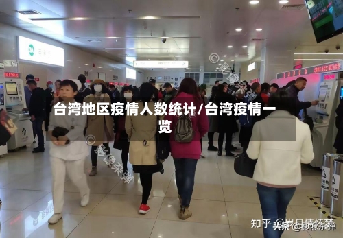 台湾地区疫情人数统计/台湾疫情一览