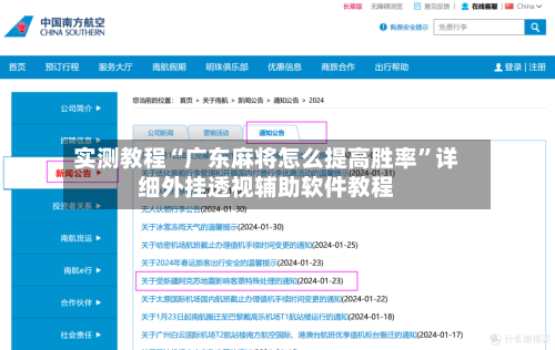 实测教程“广东麻将怎么提高胜率”详细外挂透视辅助软件教程