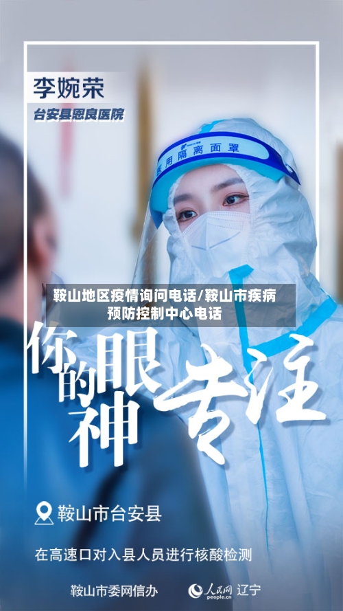 鞍山地区疫情询问电话/鞍山市疾病预防控制中心电话