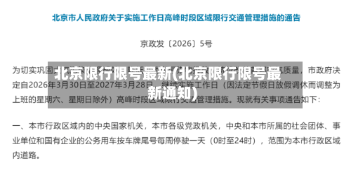 北京限行限号最新(北京限行限号最新通知)