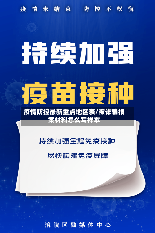 疫情防控最新重点地区表/被诈骗报案材料怎么写样本
