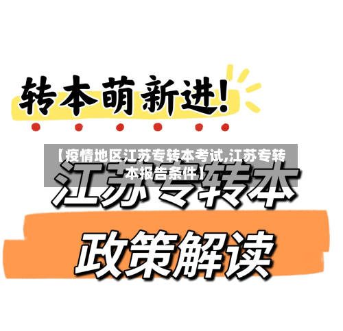 【疫情地区江苏专转本考试,江苏专转本报告条件】