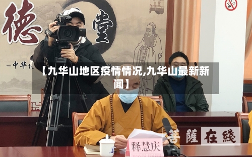 【九华山地区疫情情况,九华山最新新闻】