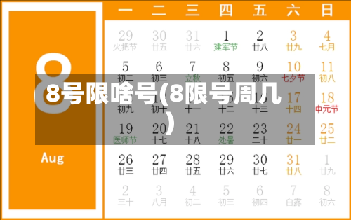 8号限啥号(8限号周几)