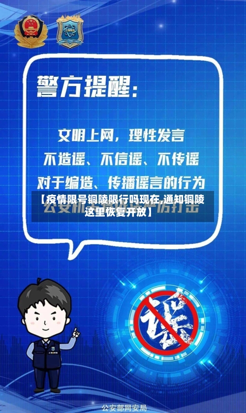 【疫情限号铜陵限行吗现在,通知铜陵这里恢复开放】