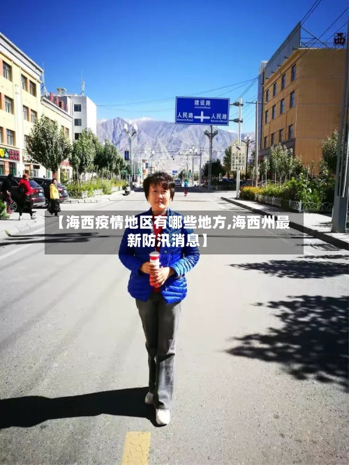 【海西疫情地区有哪些地方,海西州最新防汛消息】
